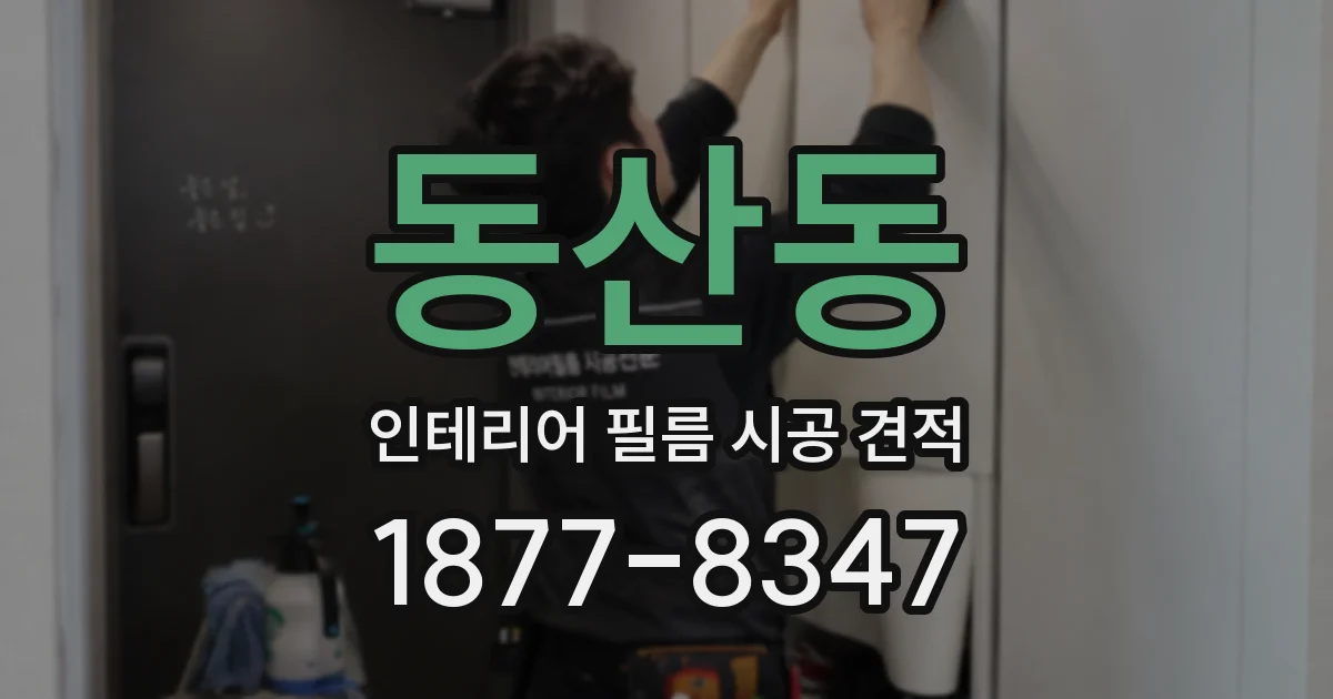 동산동 인테리어 필름 시공 견적