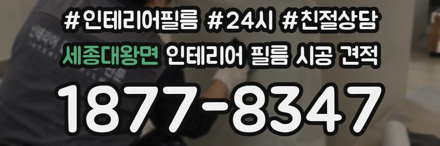 세종대왕면 인테리어 필름 시공 견적