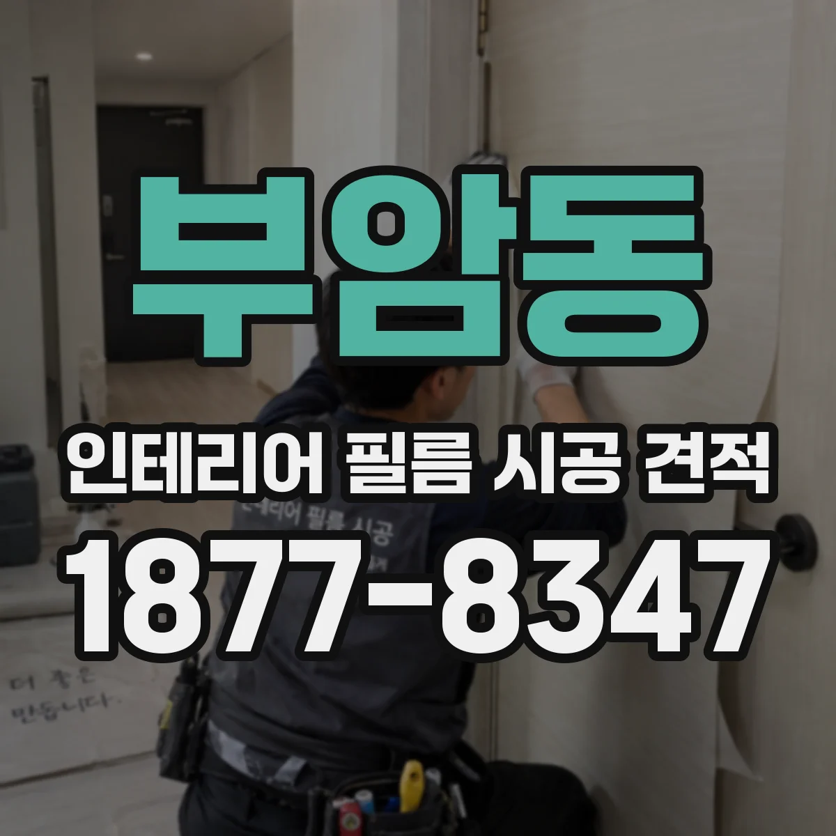 부암동 인테리어 필름 시공 견적