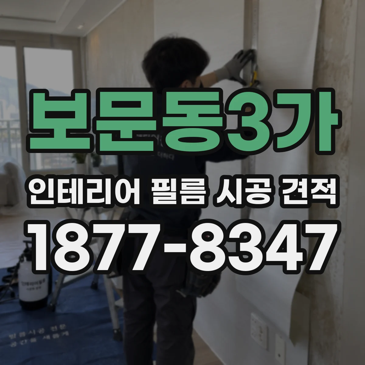 보문동3가 인테리어 필름 시공 견적