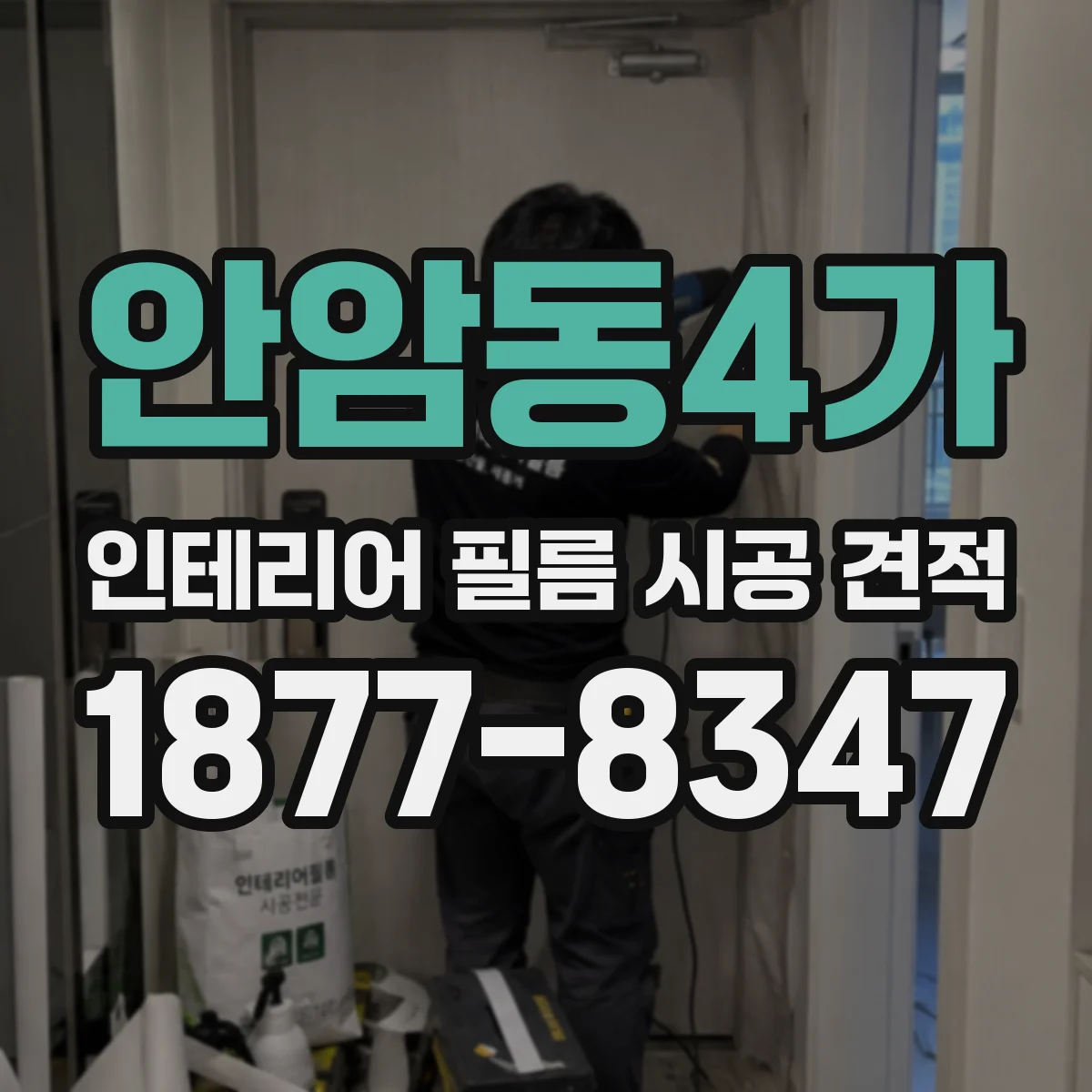 안암동4가 인테리어 필름 시공 견적