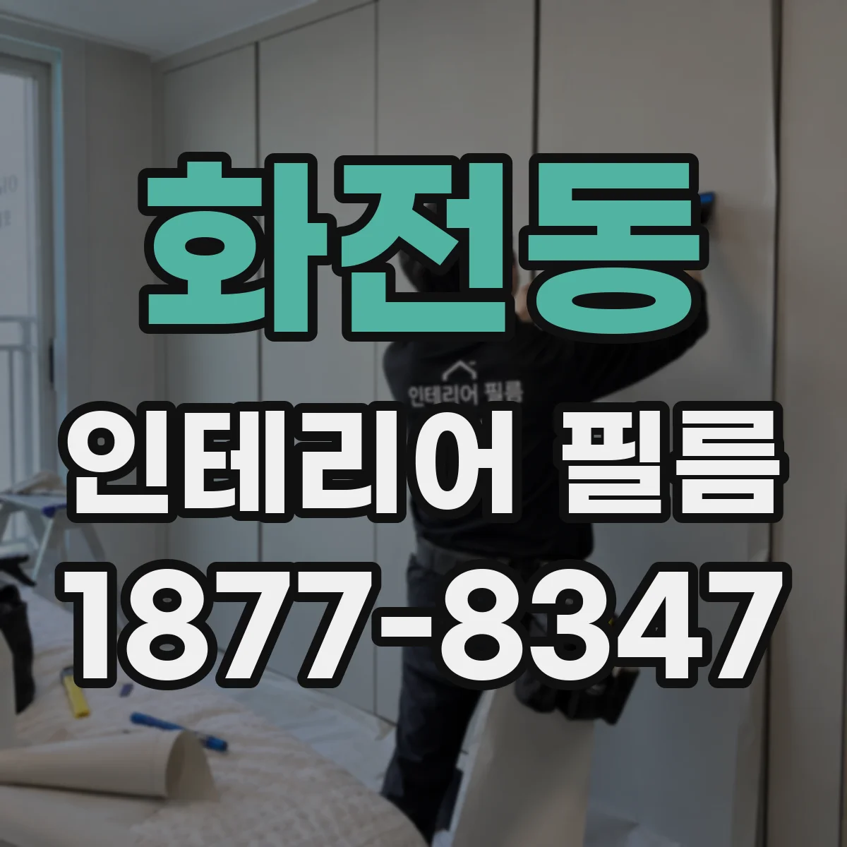 화전동 인테리어 필름