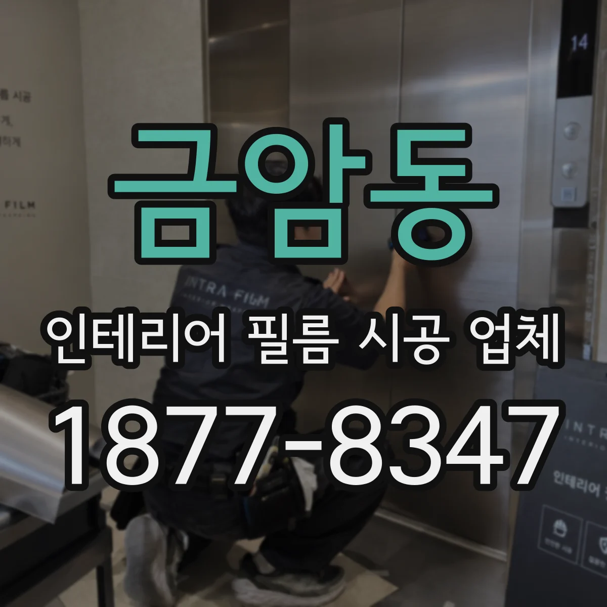 금암동 인테리어 필름 시공 업체