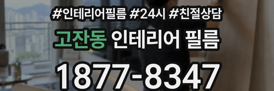 고잔동 인테리어 필름
