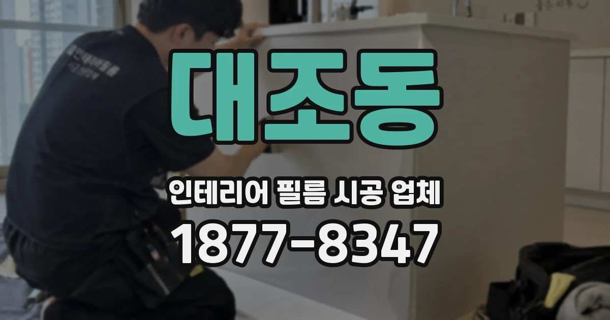 대조동 인테리어 필름 시공 업체