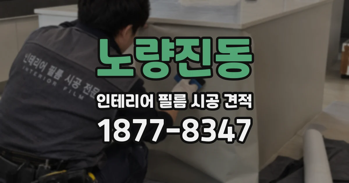 노량진동 인테리어 필름 시공 견적