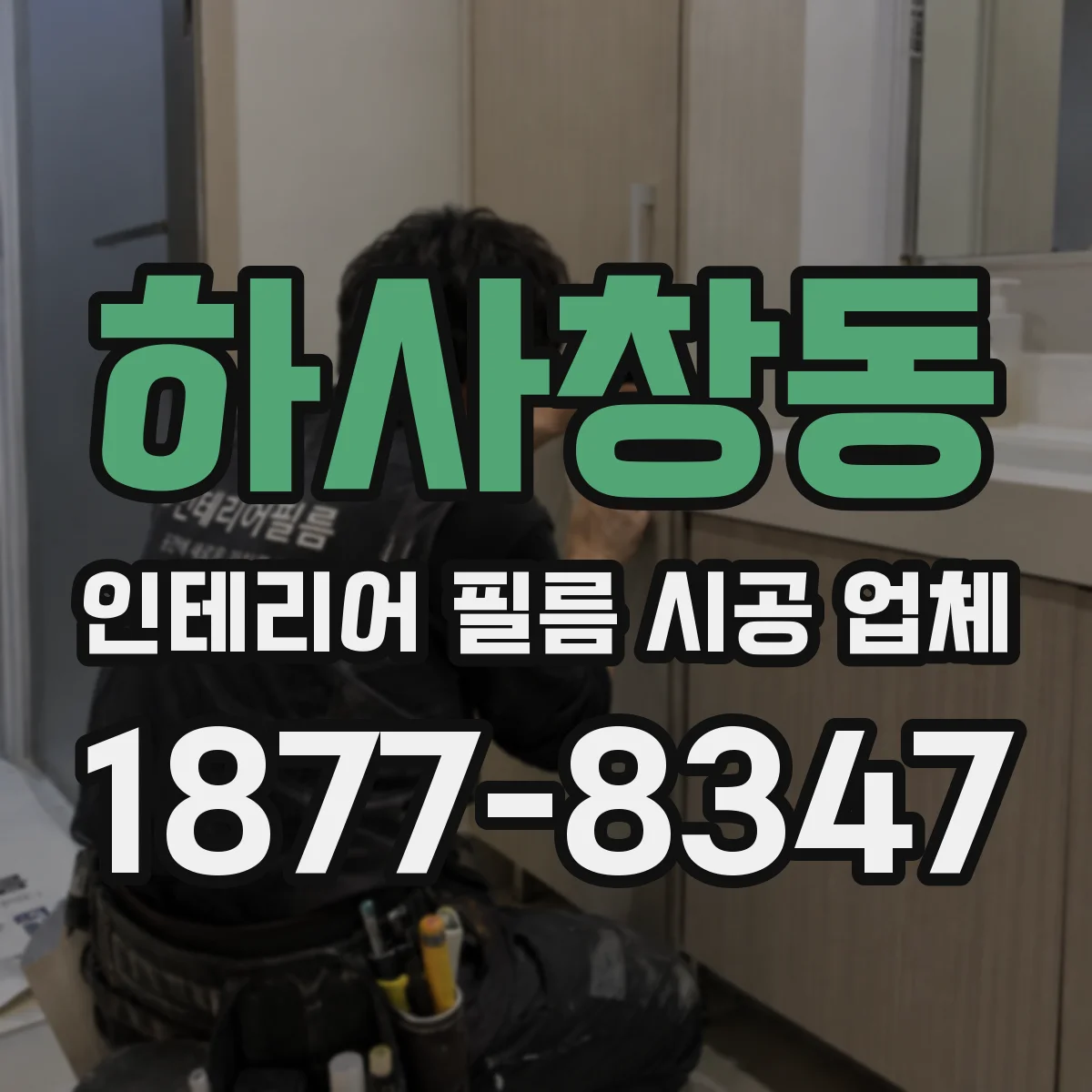 하사창동 인테리어 필름 시공 업체