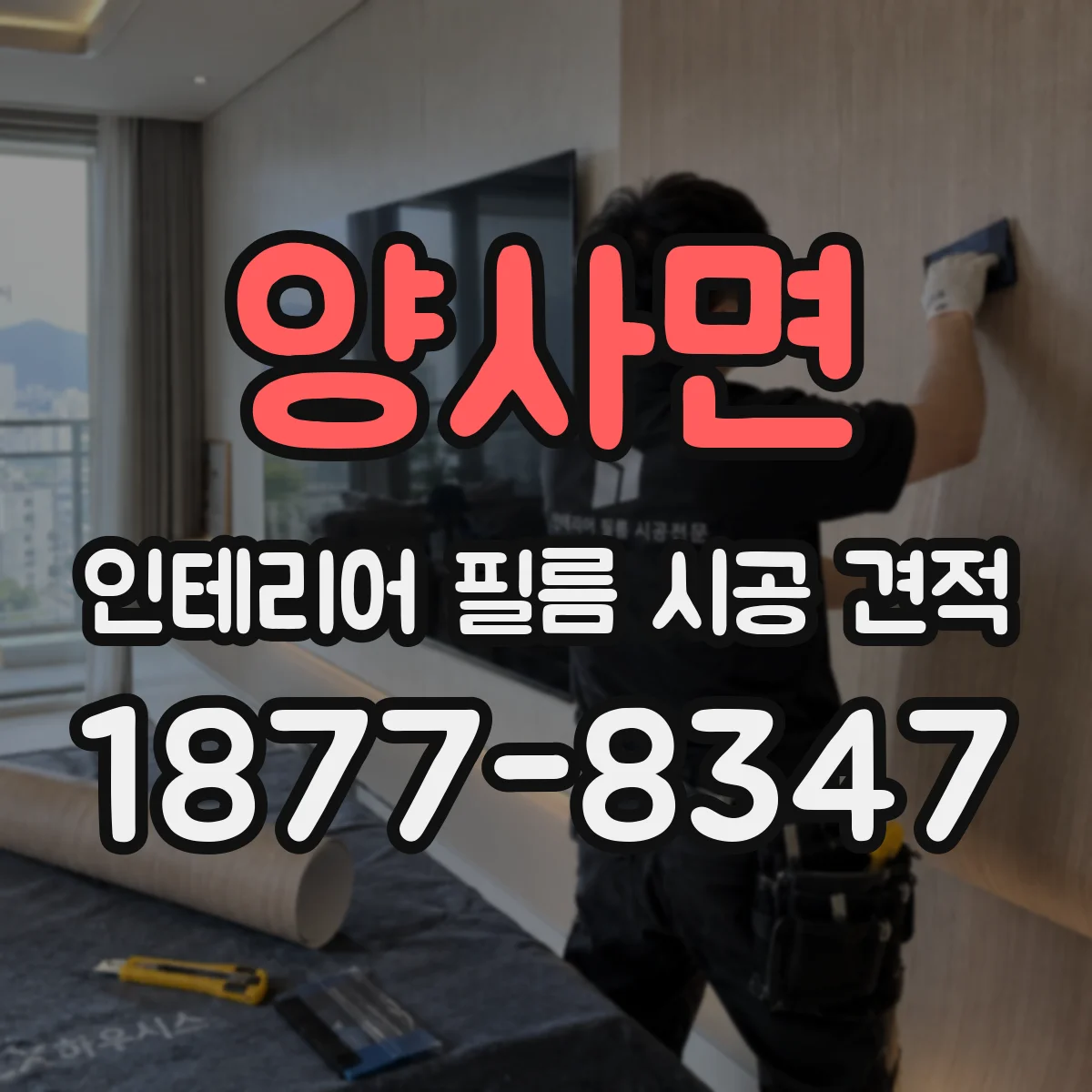 양사면 인테리어 필름 시공 견적