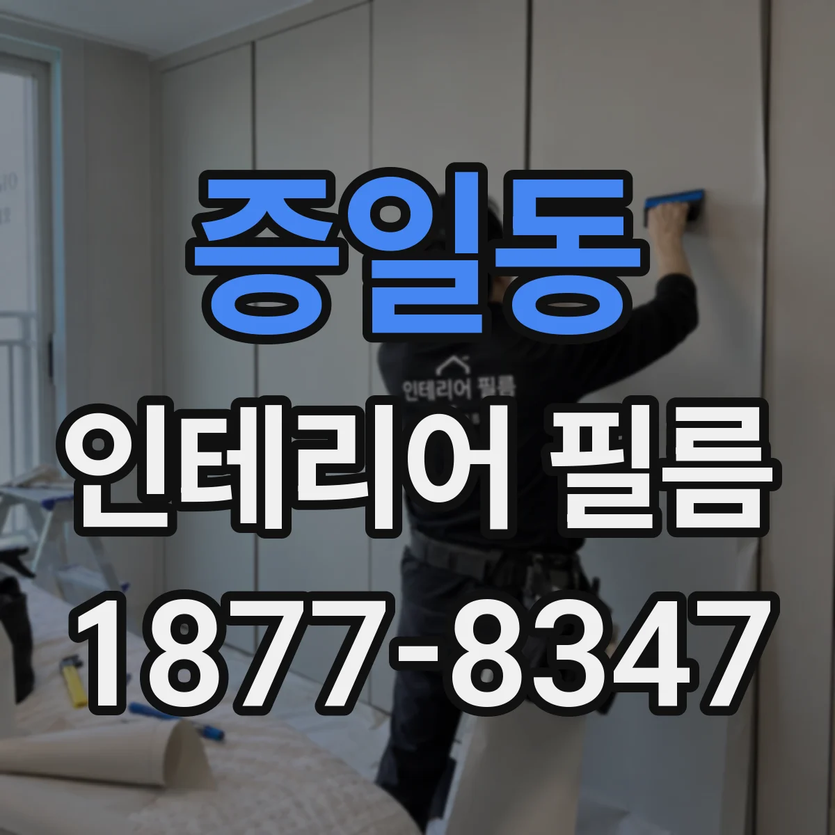 증일동 인테리어 필름 가구 스크래치 보강 시공 시 주의사항