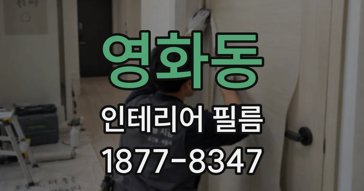 영화동 인테리어 필름