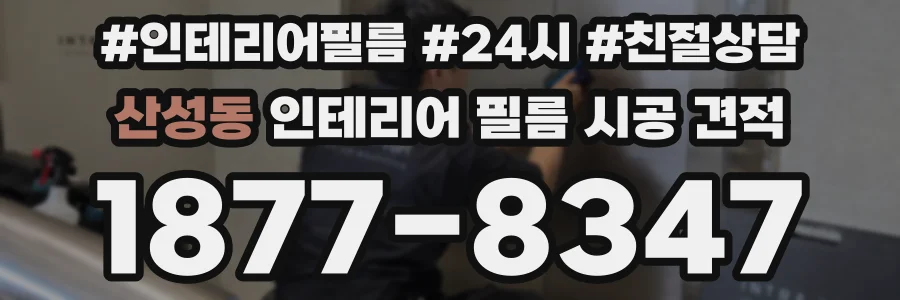 산성동 인테리어 필름 시공 견적