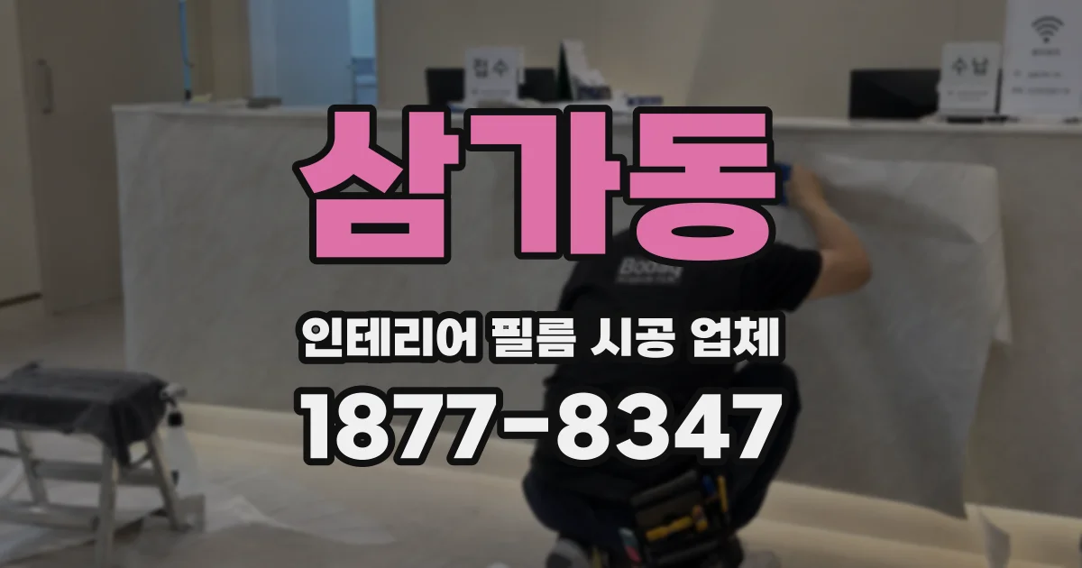 삼가동 인테리어 필름 시공 업체