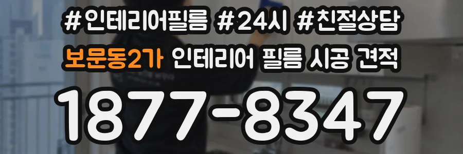 보문동2가 인테리어 필름 시공 견적
