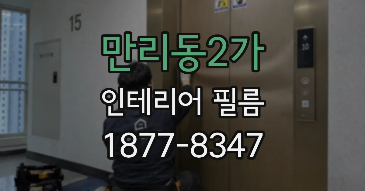 만리동2가 인테리어 필름