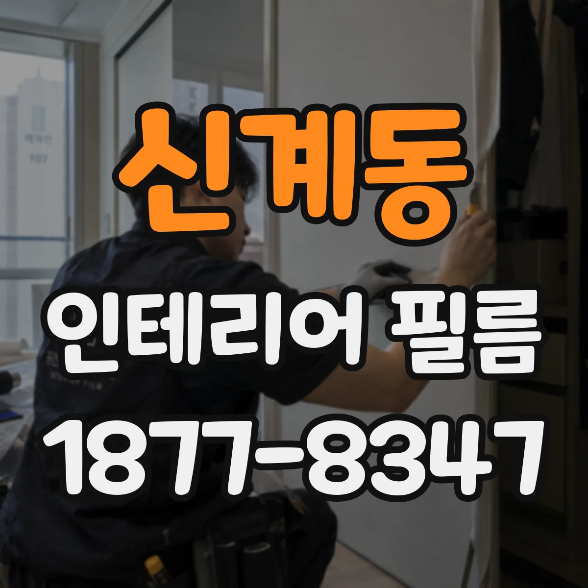 신계동 인테리어 필름