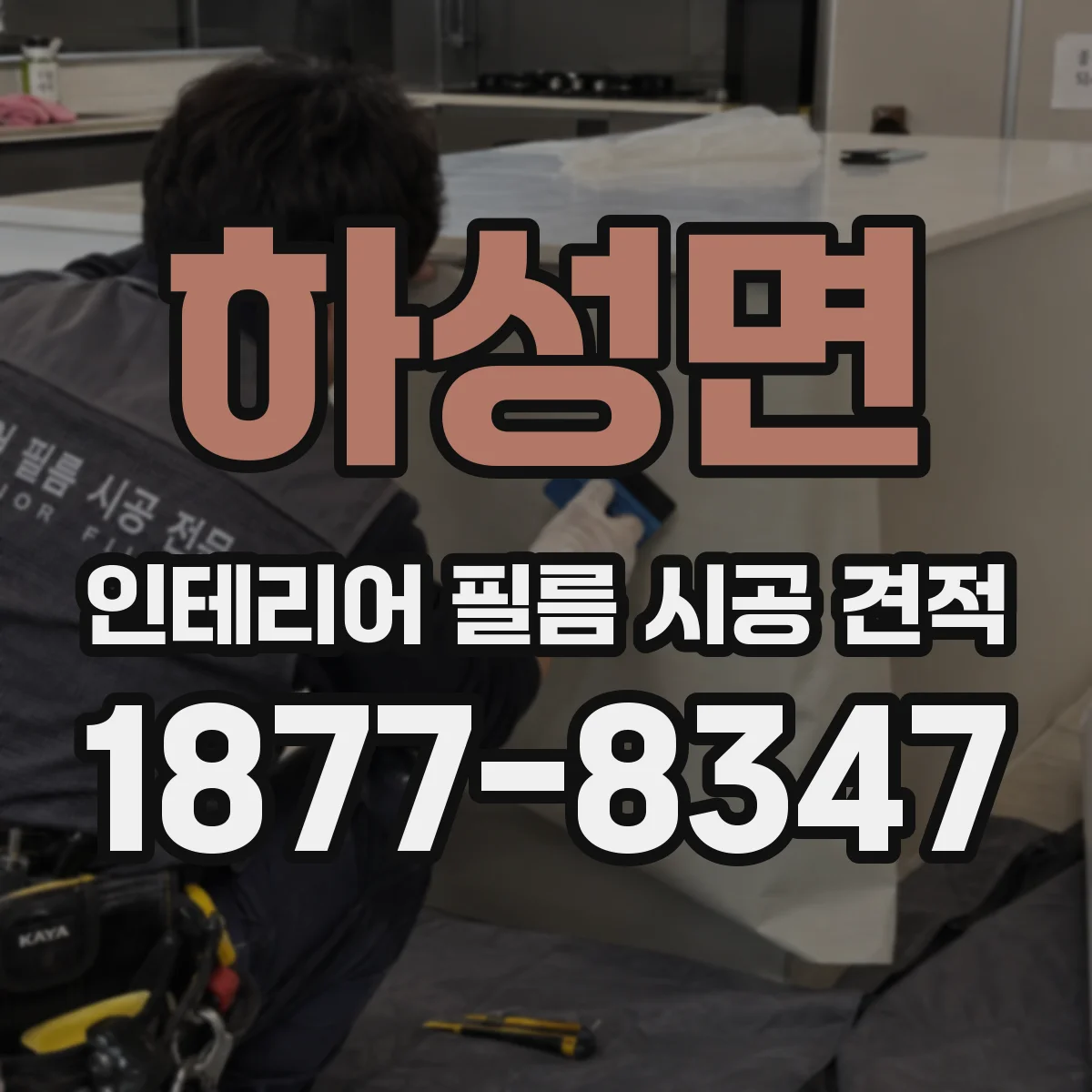 하성면 인테리어 필름 시공 견적