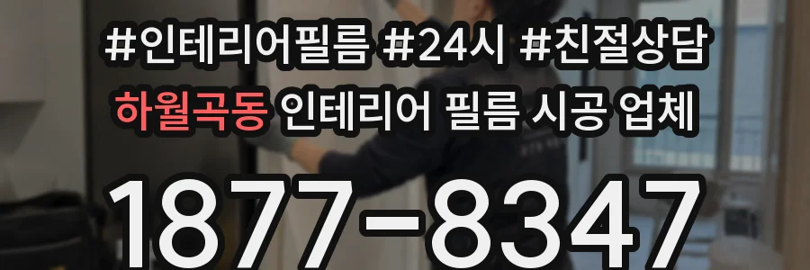 하월곡동 인테리어 필름 시공 업체