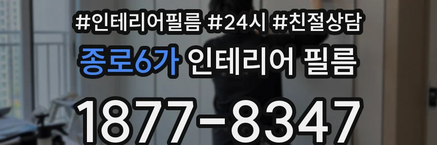 종로6가 인테리어 필름