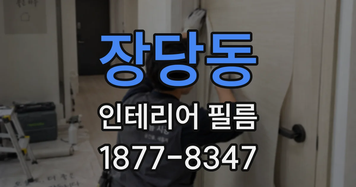 장당동 인테리어 필름