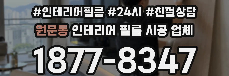 원문동 인테리어 필름 시공 업체