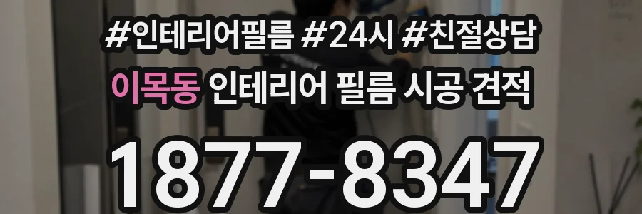 이목동 인테리어 필름 시공 견적