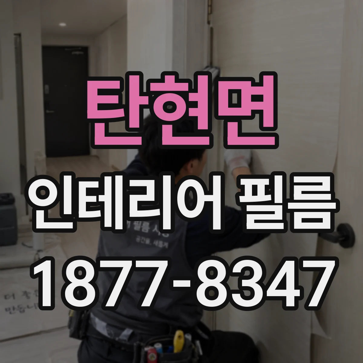 탄현면 인테리어 필름