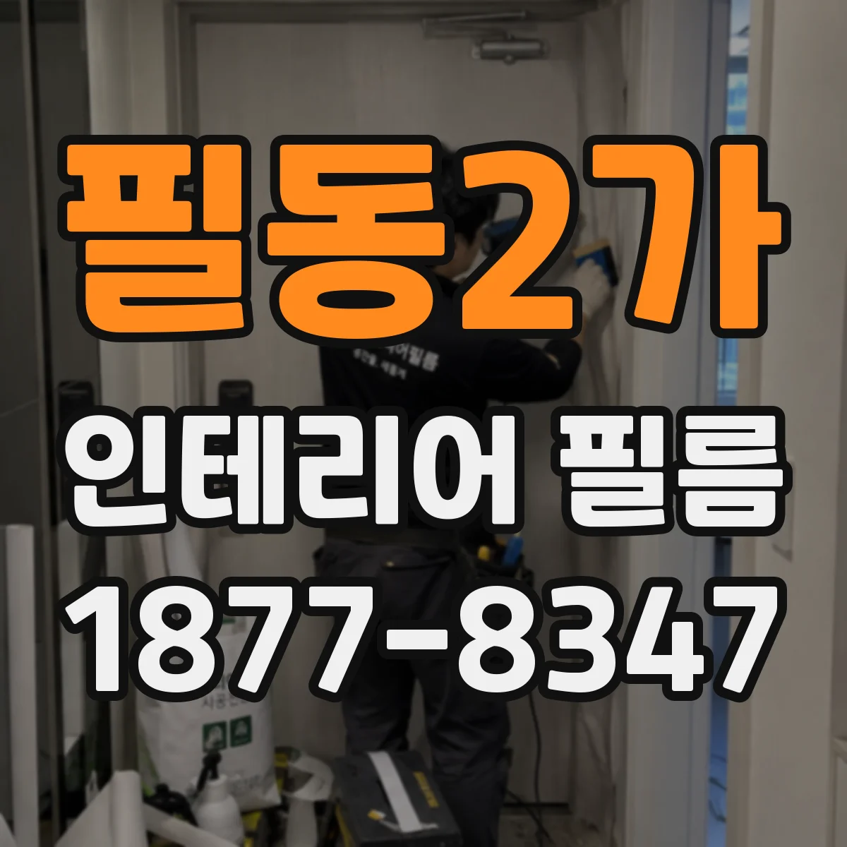 필동2가 인테리어 필름