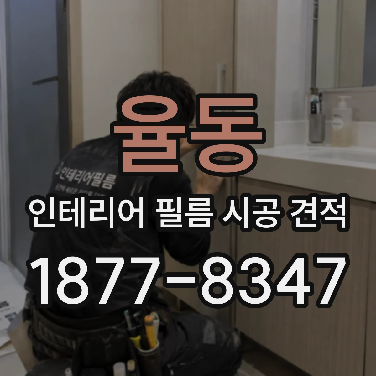 율동 인테리어 필름 시공 견적