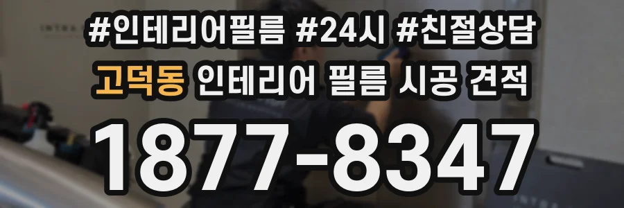 고덕동 인테리어 필름 시공 견적