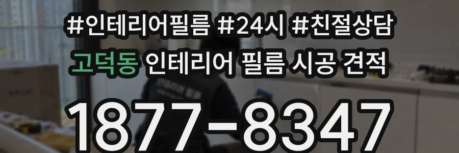 고덕동 인테리어 필름 시공 견적