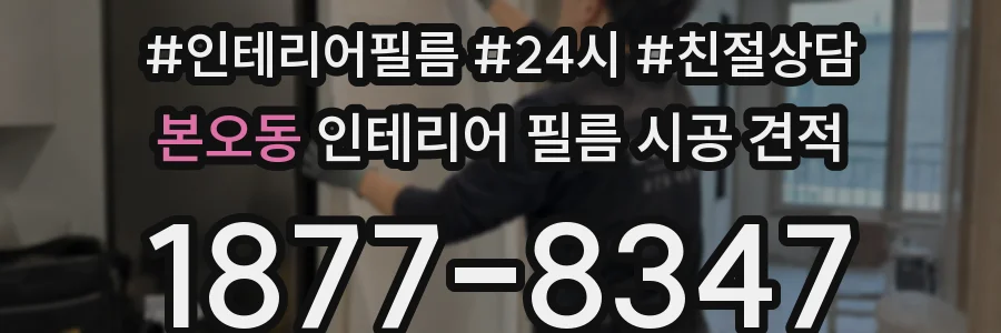본오동 인테리어 필름 시공 견적