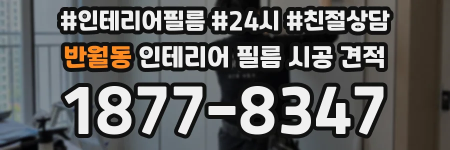 반월동 인테리어 필름 시공 견적
