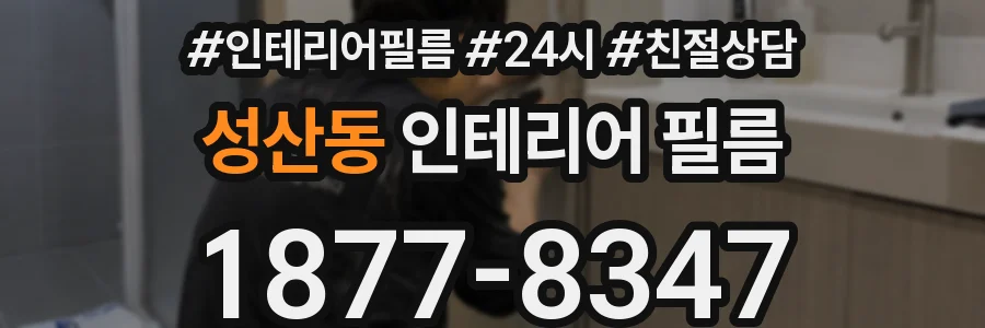 성산동 인테리어 필름