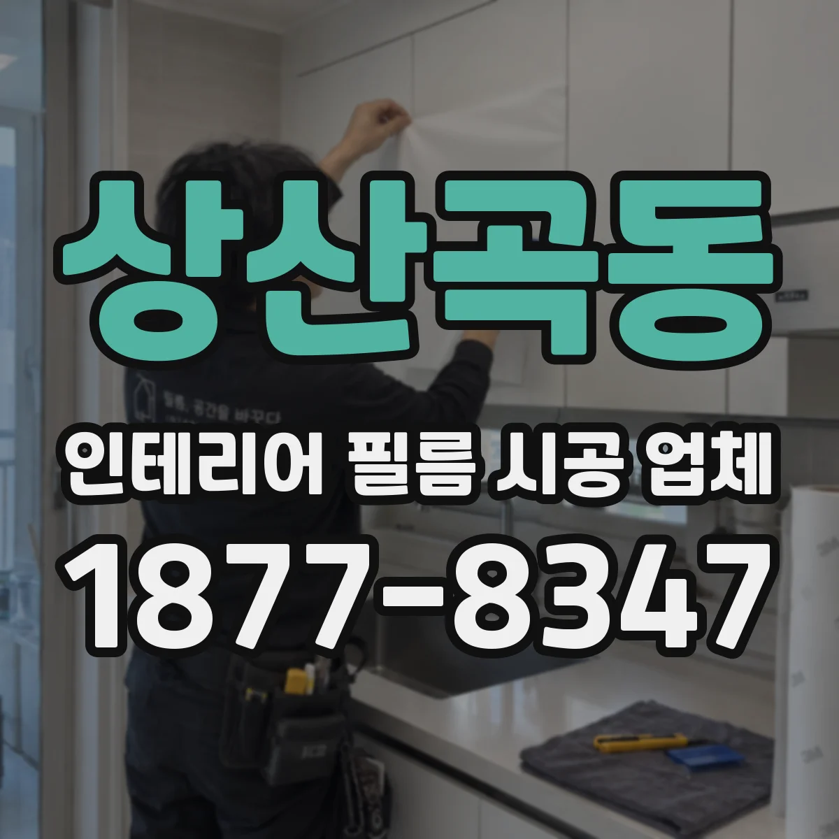 상산곡동 인테리어 필름 시공 업체