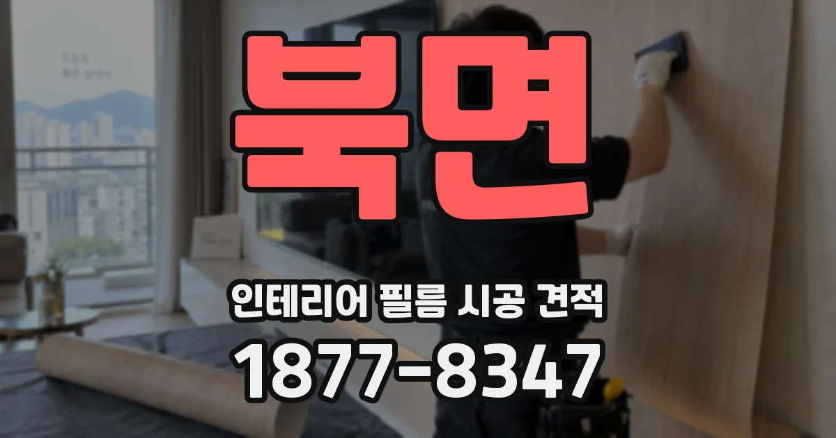 북면 인테리어 필름 시공 견적