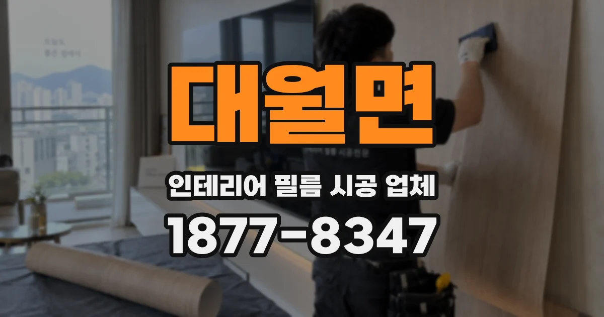 대월면 인테리어 필름 시공 업체