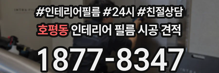 호평동 인테리어 필름 시공 견적