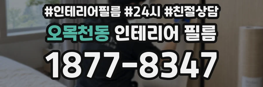 오목천동 인테리어 필름