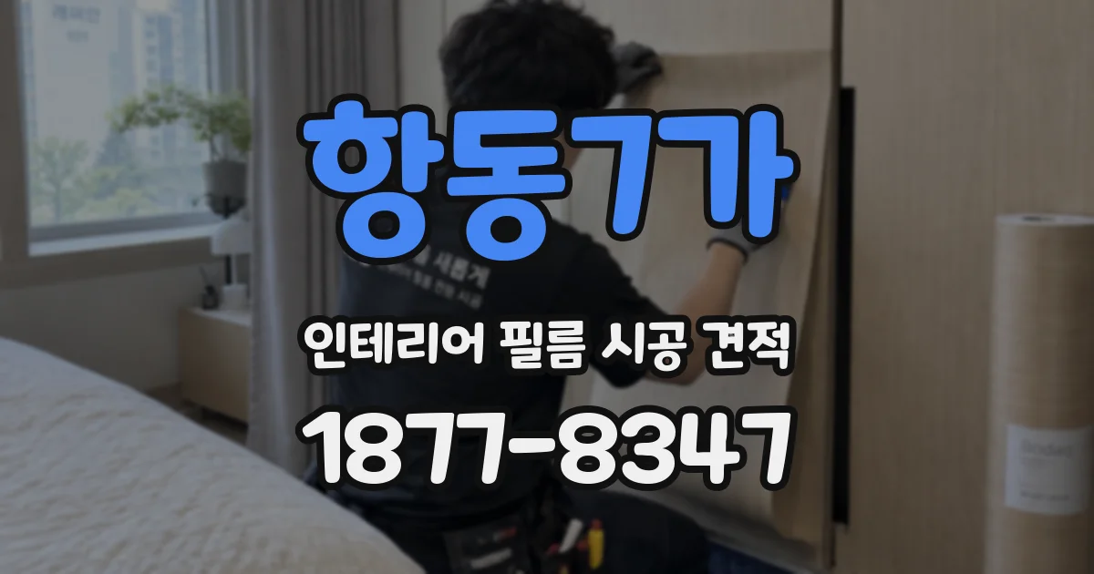 항동7가 인테리어 필름 시공 견적