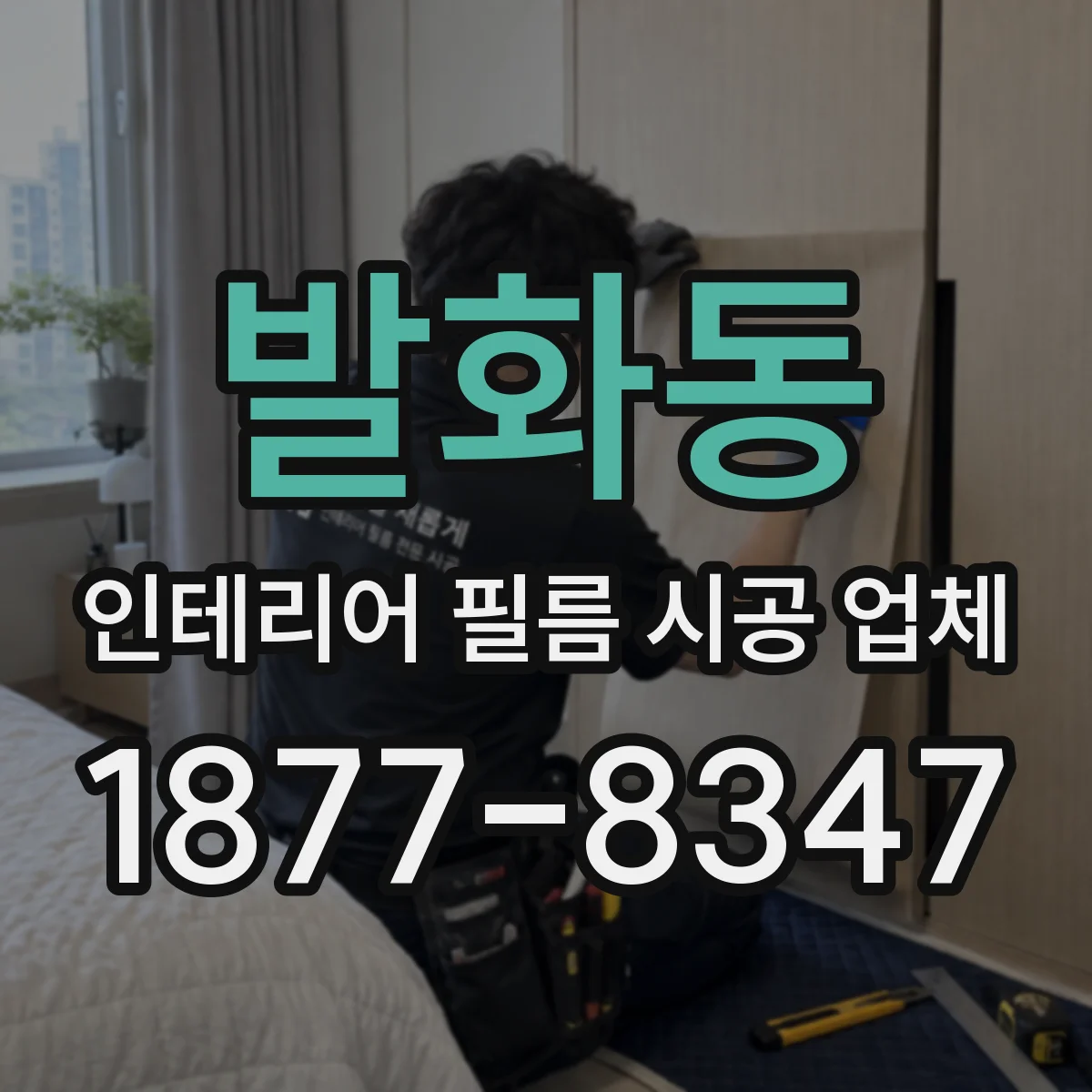 발화동 인테리어 필름 시공 업체