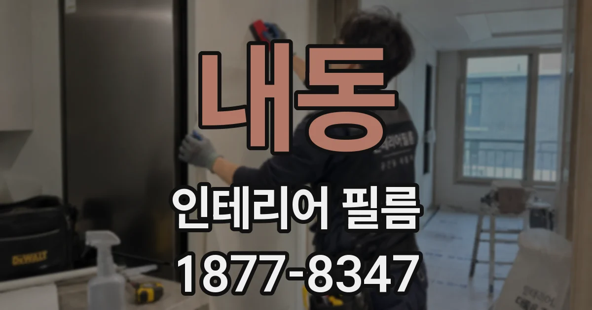 내동 인테리어 필름