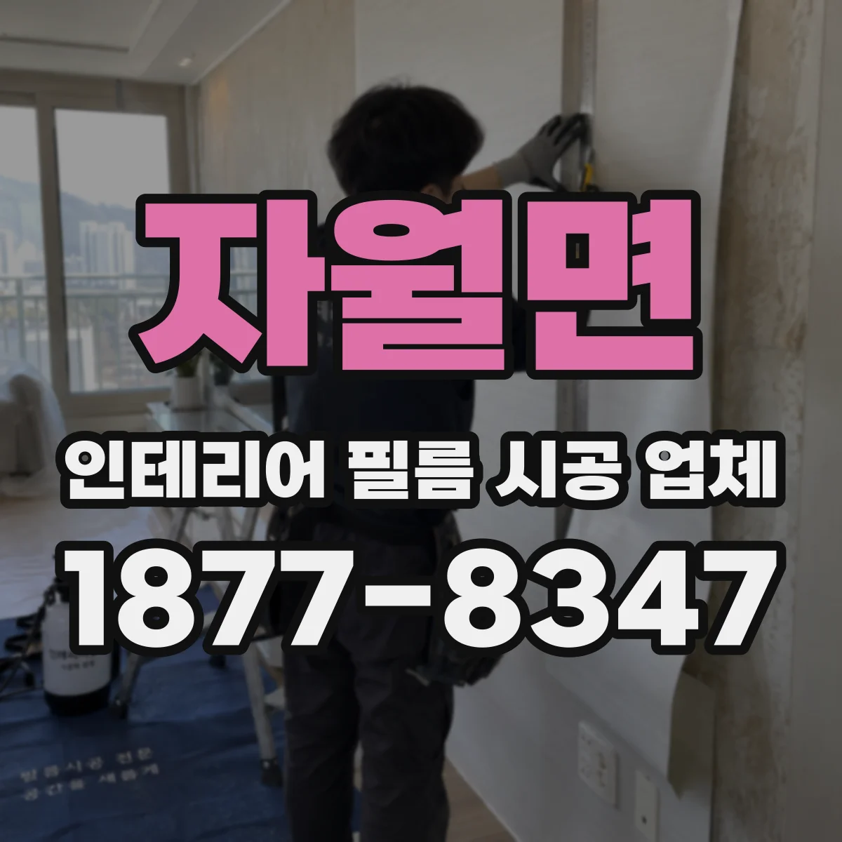 자월면 인테리어 필름 시공 업체