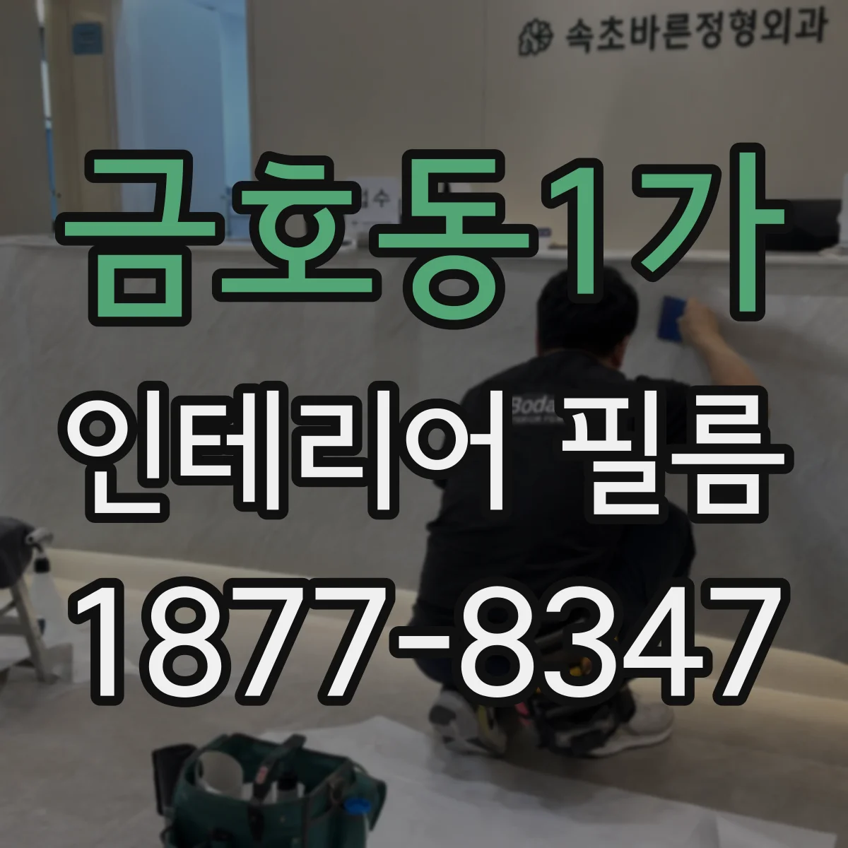 금호동1가 인테리어 필름