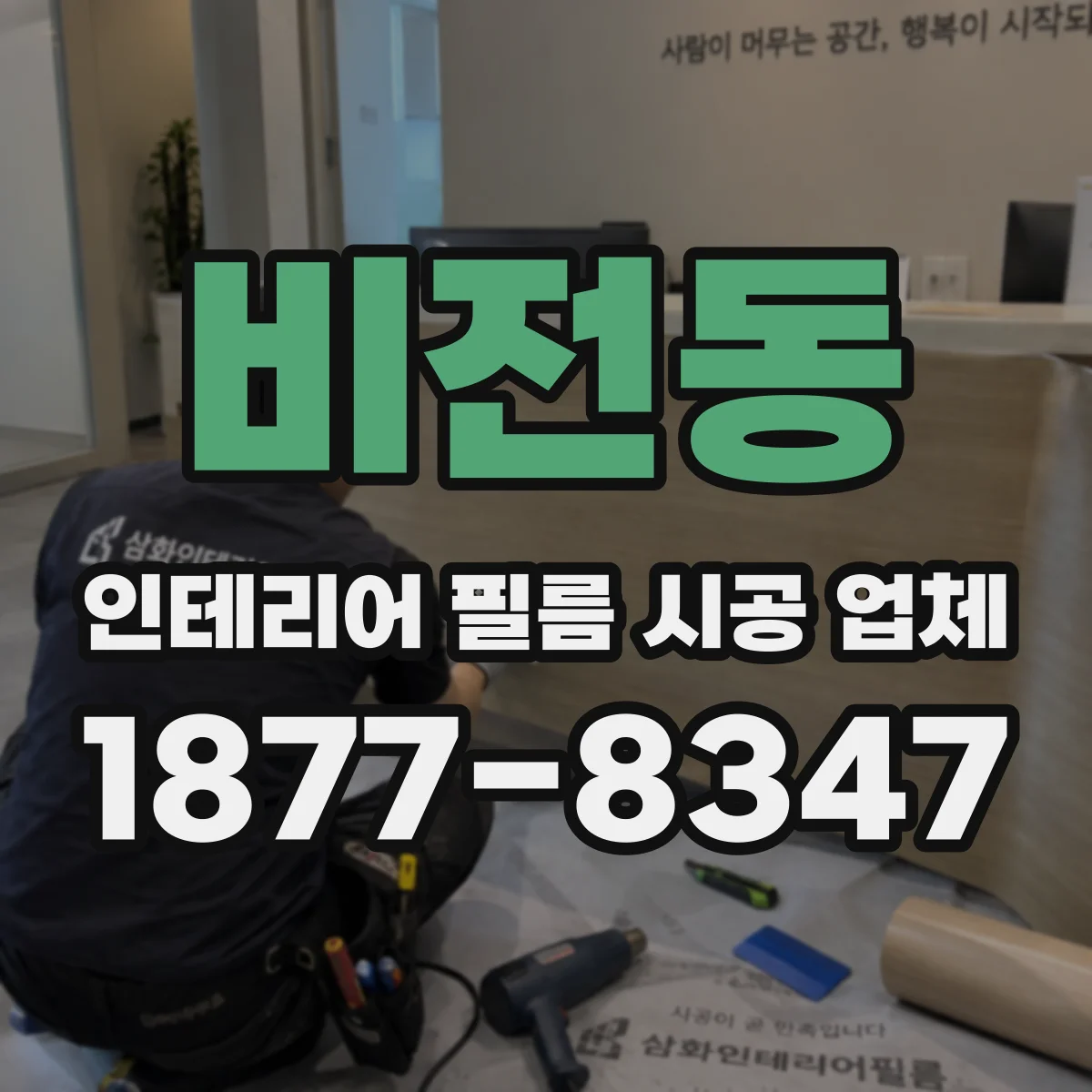 비전동 인테리어 필름 시공 업체
