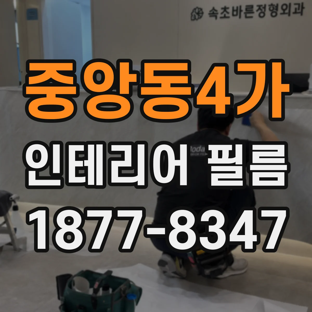 중앙동4가 인테리어 필름