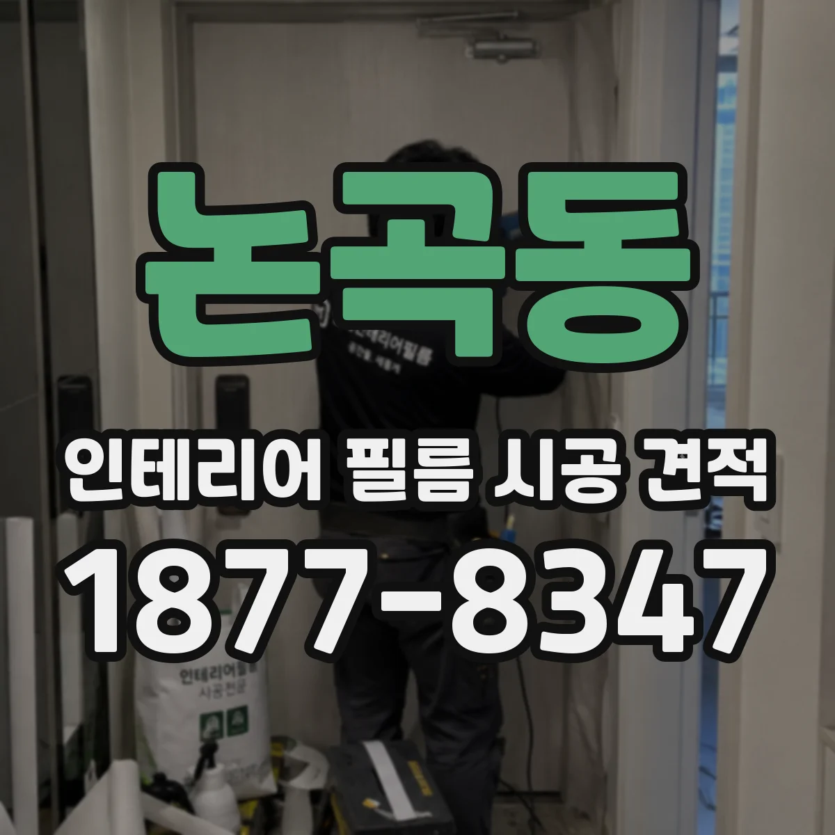 논곡동 인테리어 필름 시공 견적