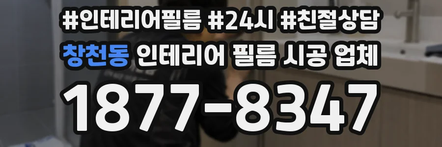 창천동 인테리어 필름 시공 업체
