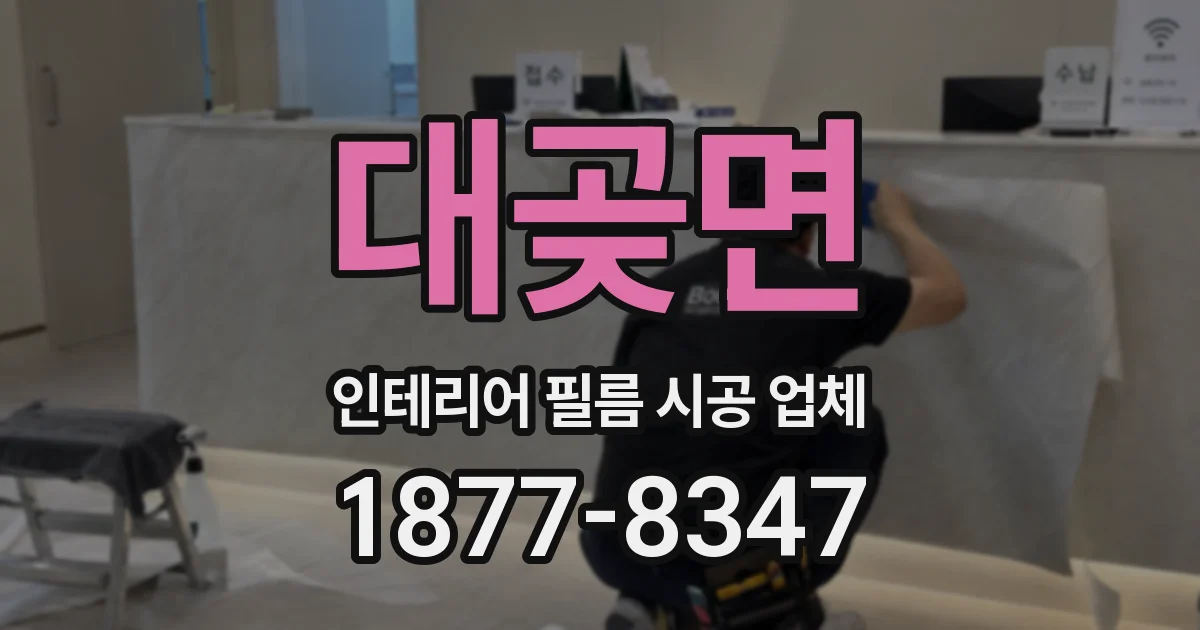 대곶면 인테리어 필름 시공 업체