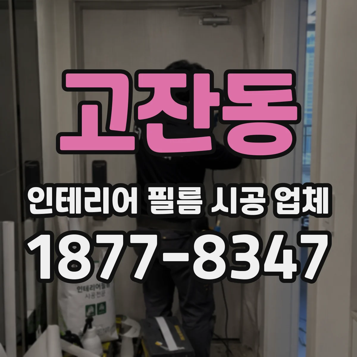 고잔동 인테리어 필름 시공 업체