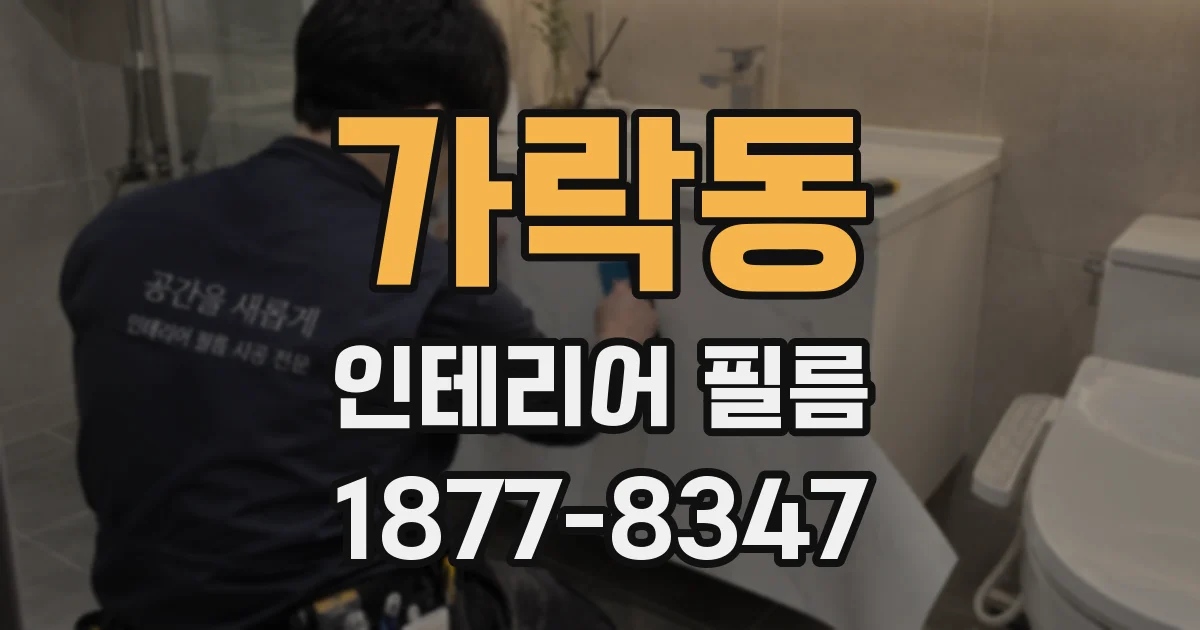 가락동 인테리어 필름